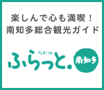 楽しんで心も満喫！南知多総合観光ガイド　ふらっと南知多（外部リンク・新しいウインドウで開きます）