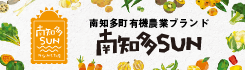 南知多町SUN（外部リンク・新しいウインドウで開きます）