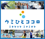 交流・移住・定住促進ポータル　ウミひとココロ　ミチタリタ　ミナミチタ（外部リンク・新しいウインドウで開きます）