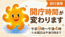 開庁時間が変わります
