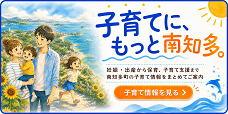 南知多町子育て情報