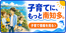 南知多町子育て情報