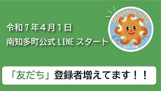 南知多町公式LINEスタート