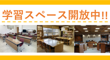 学習スペース開放中!!