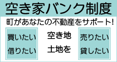 空き家バンク制度　町があなたの不動産をサポート　空き家・土地を　買いたい・借りたい　売りたい・貸したい