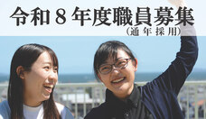 職員採用