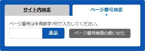 ページ番号検索の検索窓