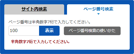 検索窓の下に「半角数字7桁で入力してください。」と表示されている画面