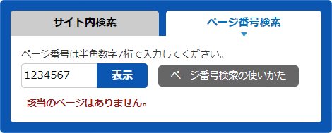 検索窓の下に「該当のページはありません。」と表示されている画面