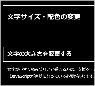 文字色が白、背景色が黒の画面イメージ