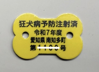 狂犬病予防注射済票