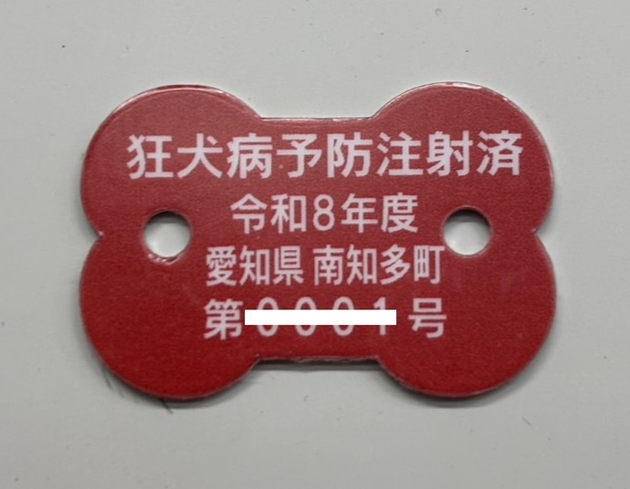 狂犬病予防注射済票