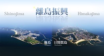 離島振興