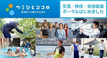 ウミひとココロ 交流・移住・定住促進ポータルはじめました（外部リンク・新しいウインドウで開きます）