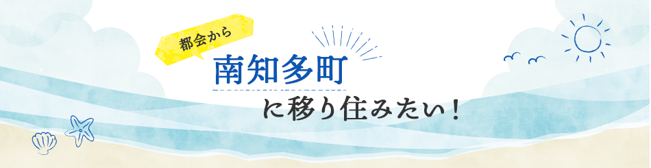 都会から南知多町に移り住みたい！