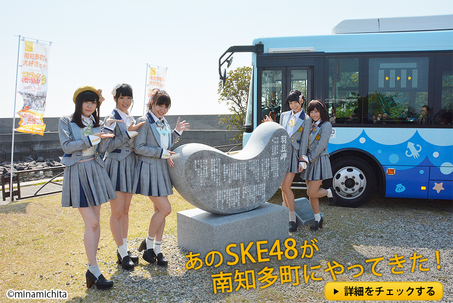 写真：あのSKE48が南知多町にやってきた！