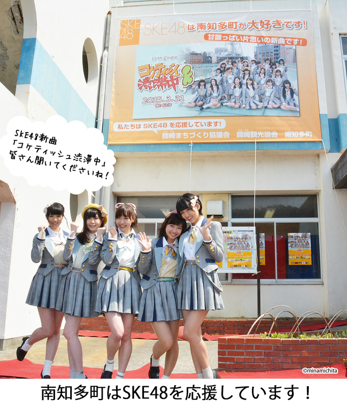 写真：南知多町はSKE48を応援しています