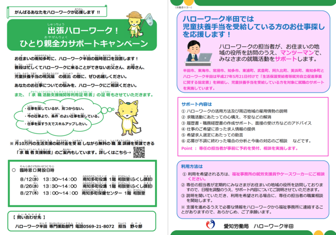 出張ハローワークひとり親全力サポートキャンペーン