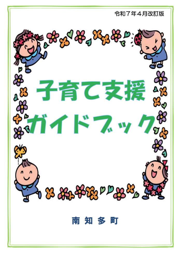 チラシ：子育て支援ガイドブック
