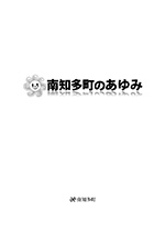 写真：南知多町のあゆみ表紙