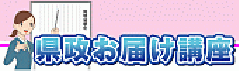 バナー：県政お届け講座（外部リンク・新しいウインドウで開きます）