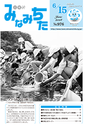 写真：広報みなみちた　平成30年6月15日号