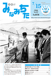 写真：広報みなみちた　平成30年7月15日号