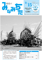 写真：広報みなみちた　平成30年9月15日号