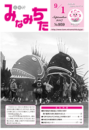 写真：広報みなみちた　平成29年9月1日号