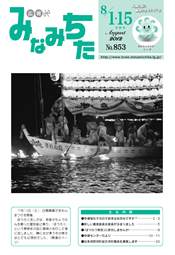 写真：広報みなみちた　平成24年8月1・15日合併号