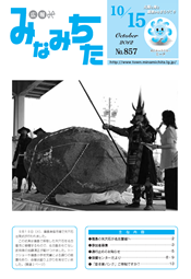 写真：広報みなみちた　平成24年10月15日号