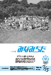 写真：広報みなみちた　平成21年7月15日号