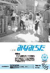写真：広報みなみちた　平成21年9月15日号