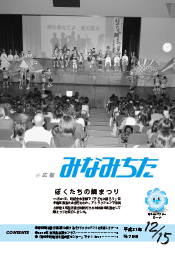 写真：広報みなみちた　平成21年12月15日号