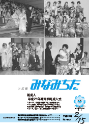 写真：広報みなみちた　平成21年2月15日号