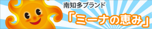 南知多ブランド『ミーナの恵み』