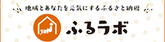 ふるらぼ（外部リンク・新しいウインドウで開きます）