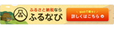 ふるなび（外部リンク・新しいウインドウで開きます）