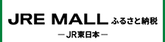 JREふるさと納税（外部リンク・新しいウインドウで開きます）