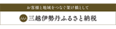 三越伊勢丹（外部リンク・新しいウインドウで開きます）