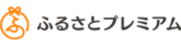 ふるさとプレミアム（外部リンク・新しいウインドウで開きます）
