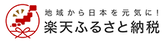 楽天ふるさと納税（外部リンク・新しいウインドウで開きます）