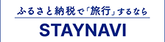STAYNAVIふるさと納税（外部リンク・新しいウインドウで開きます）