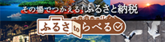ふるさtoラベル（外部リンク・新しいウインドウで開きます）