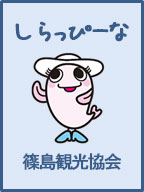 篠島観光協会（ゆるきゃら　しらっぴーな）（外部リンク・新しいウインドウで開きます）