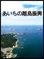 あいちの離島振興（外部リンク・新しいウインドウで開きます）