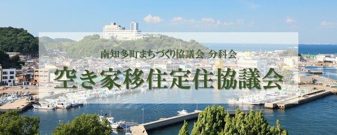 空き家移住定住協議会