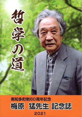 写真:梅原猛先生記念誌