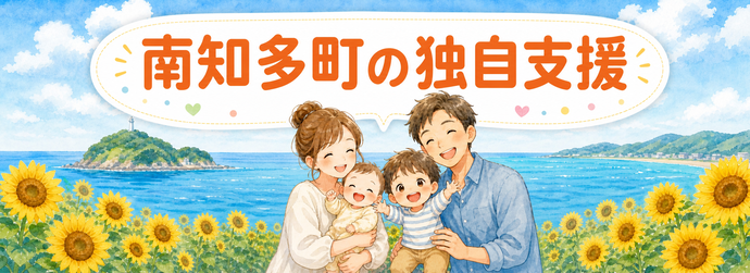 南知多町の独自支援へ移動するバナー