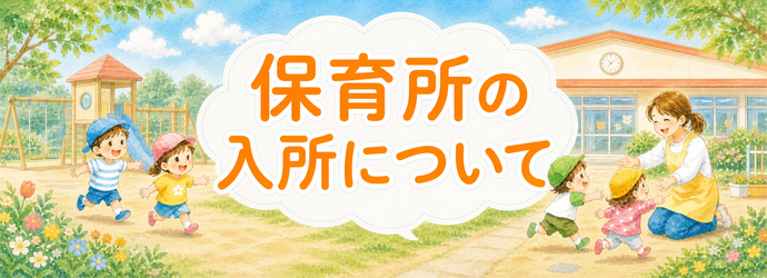 保育所入所のバナー